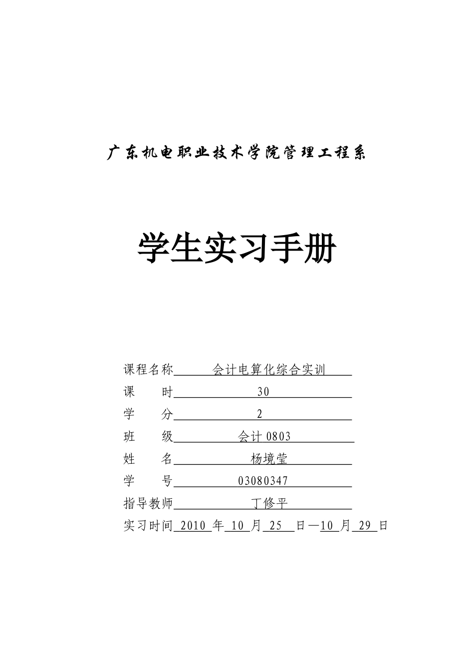 会计电算化综合实训实习手册_第1页