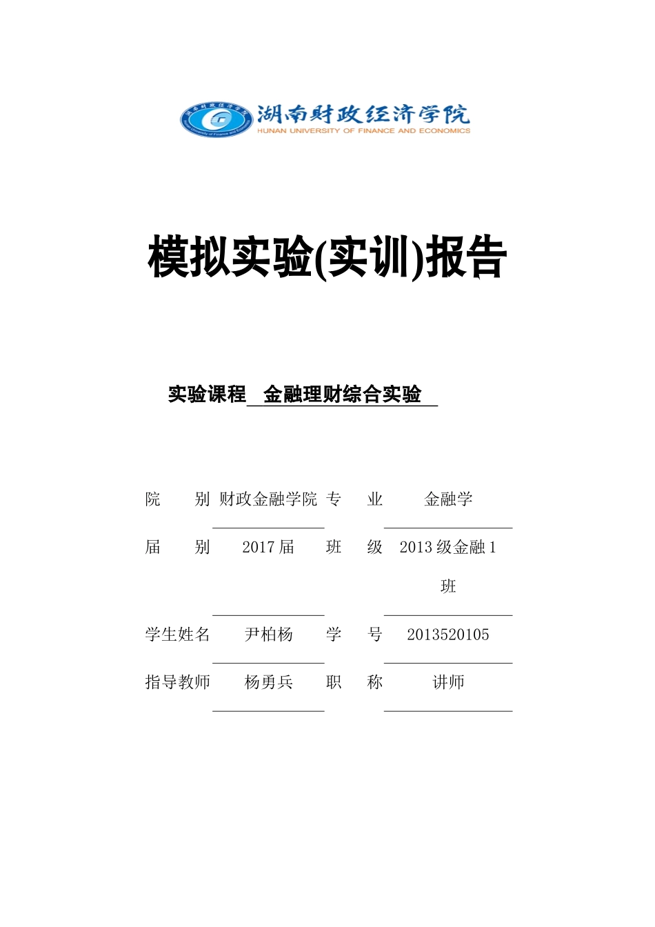 金融理财综合实验_第1页