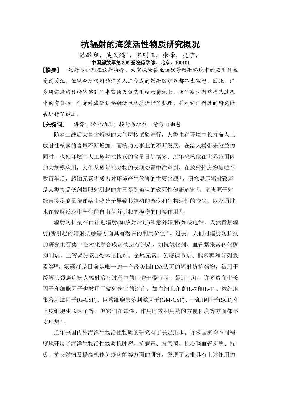 抗辐射的海藻活性物质研究概况_第1页