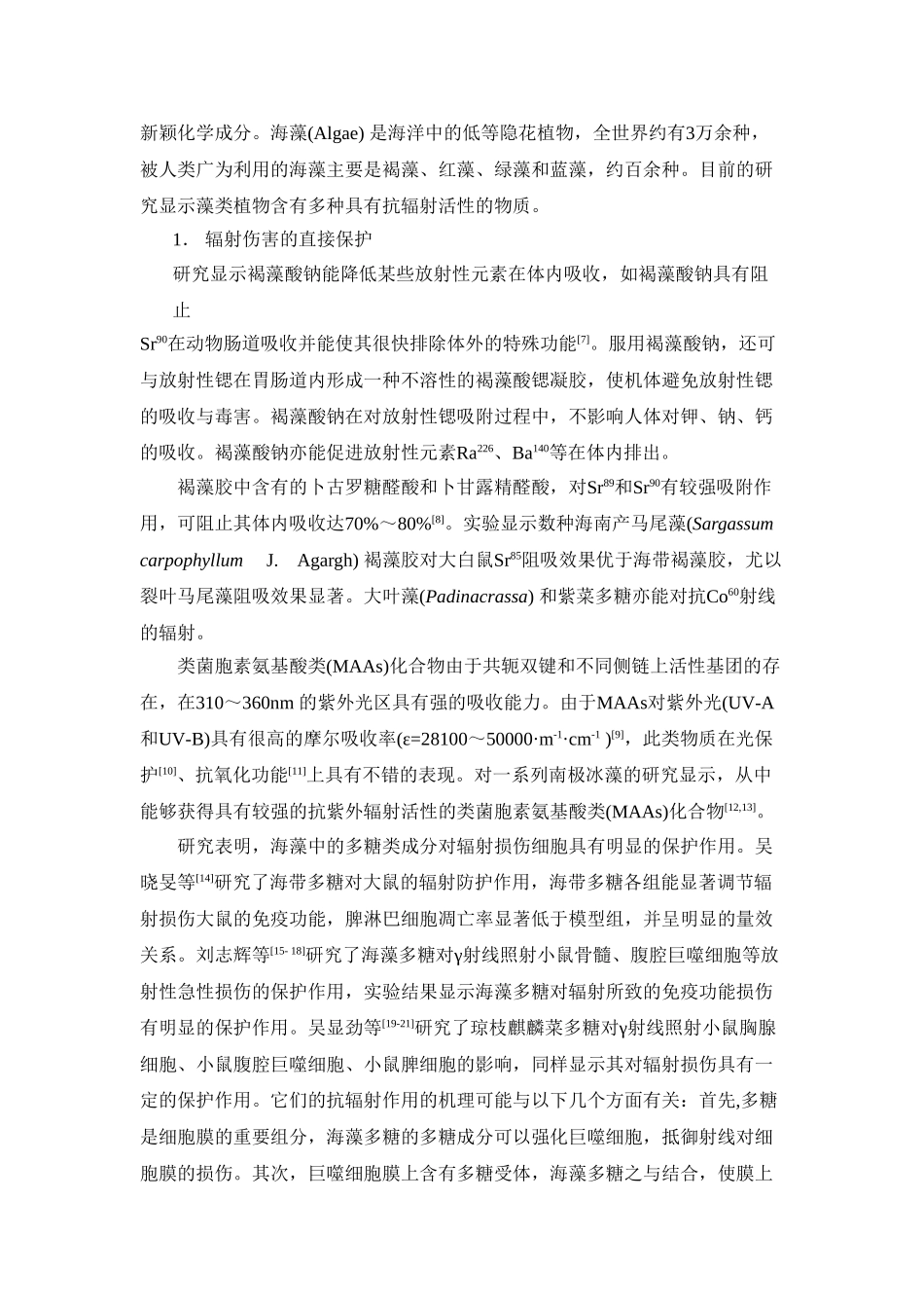 抗辐射的海藻活性物质研究概况_第2页