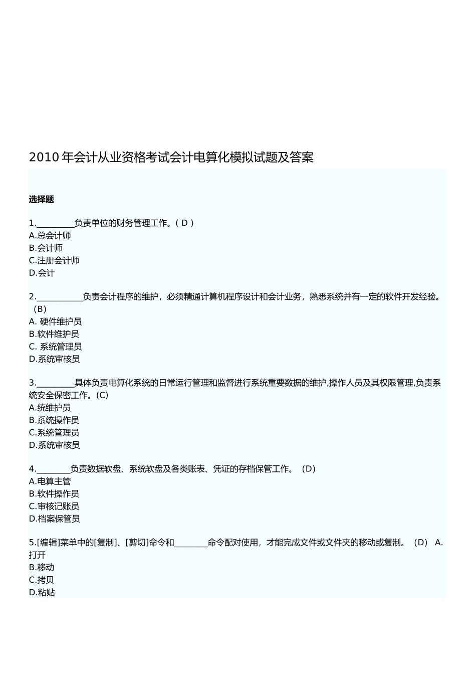 会计电算化模拟试题与答案_第1页