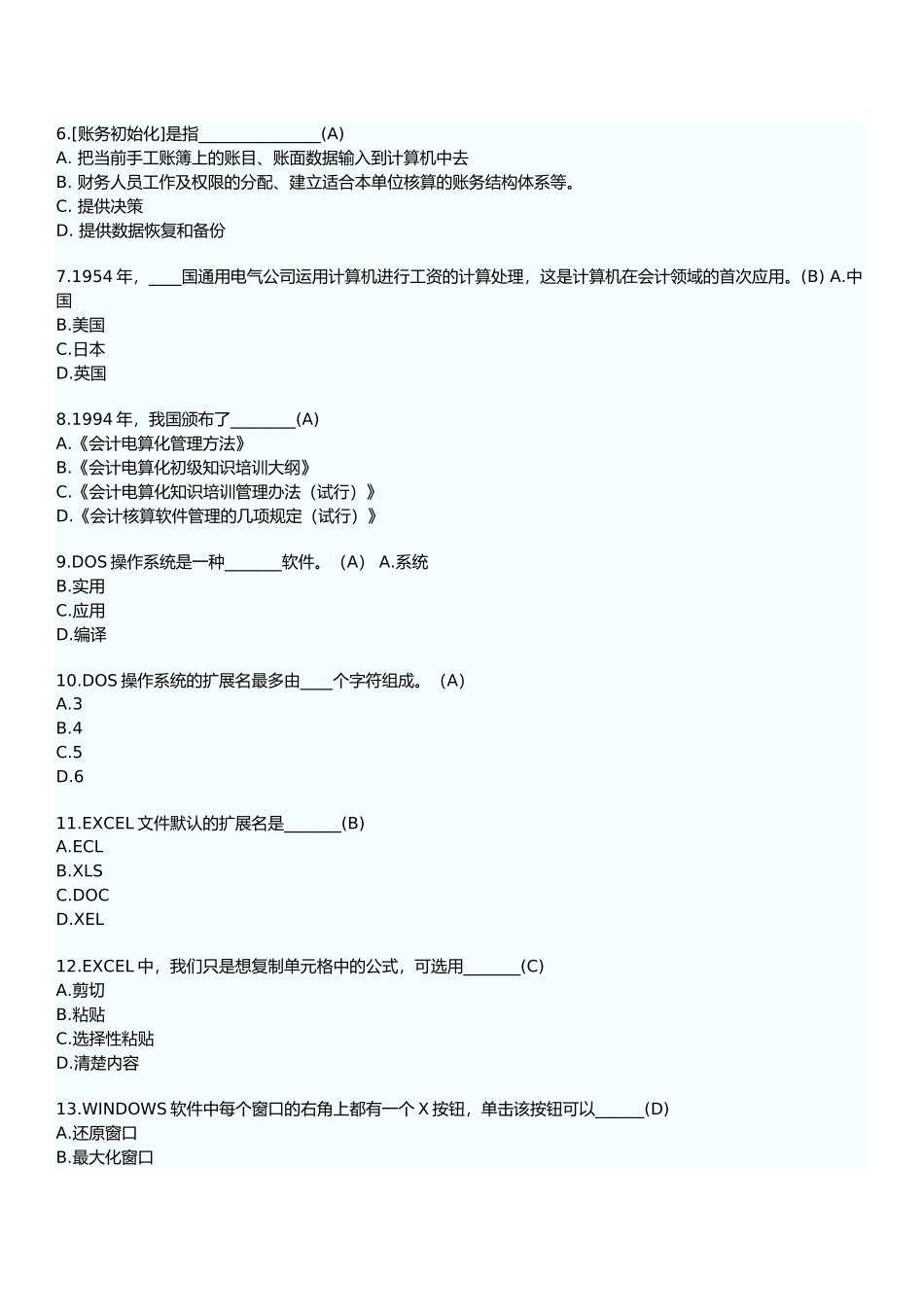 会计电算化模拟试题与答案_第2页