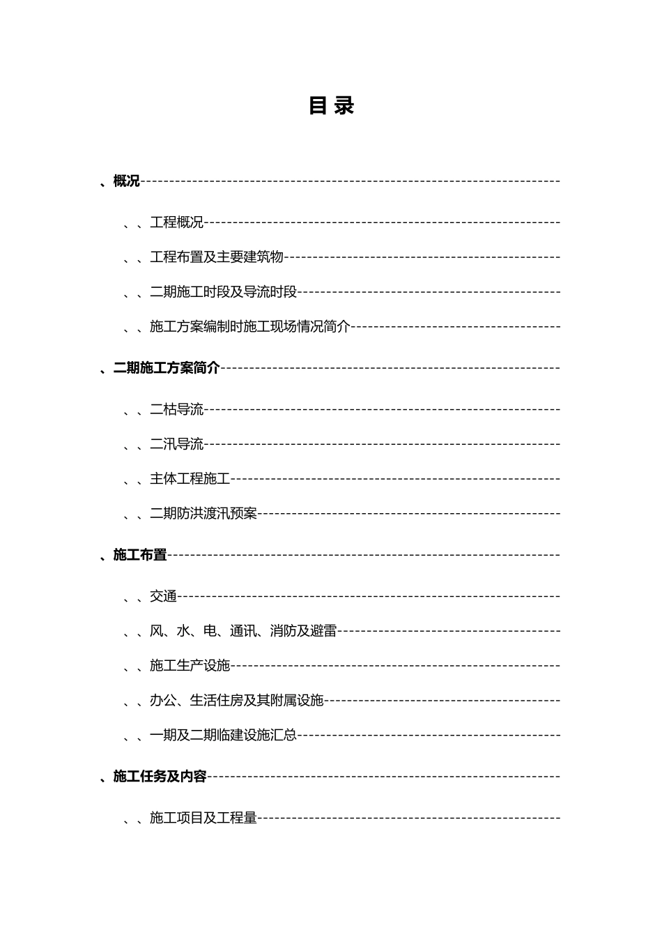 电站工程二期施工组织设计方案(DOC52页)_第3页