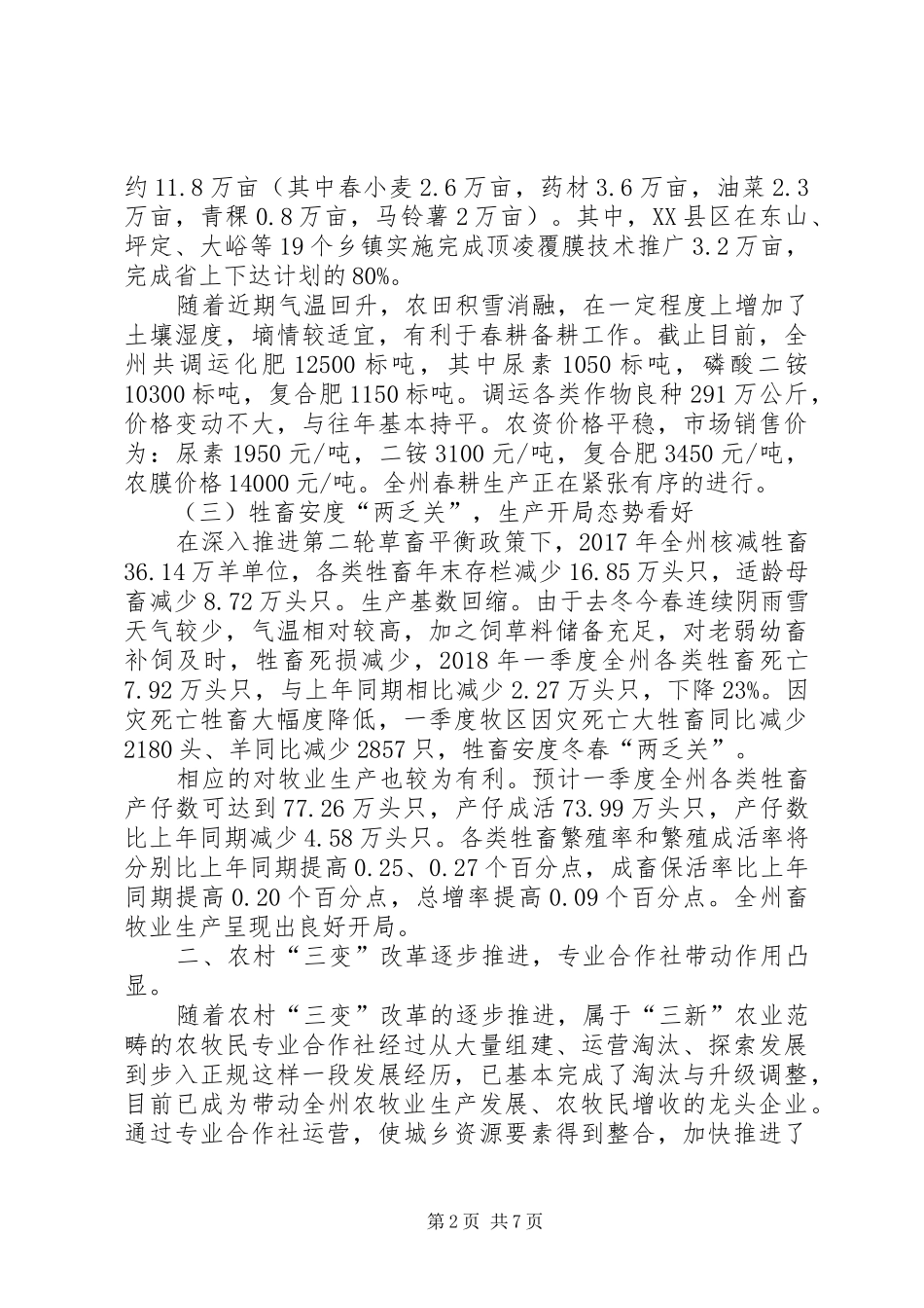 XX年—季度农业农村经济形势调研报告_第2页