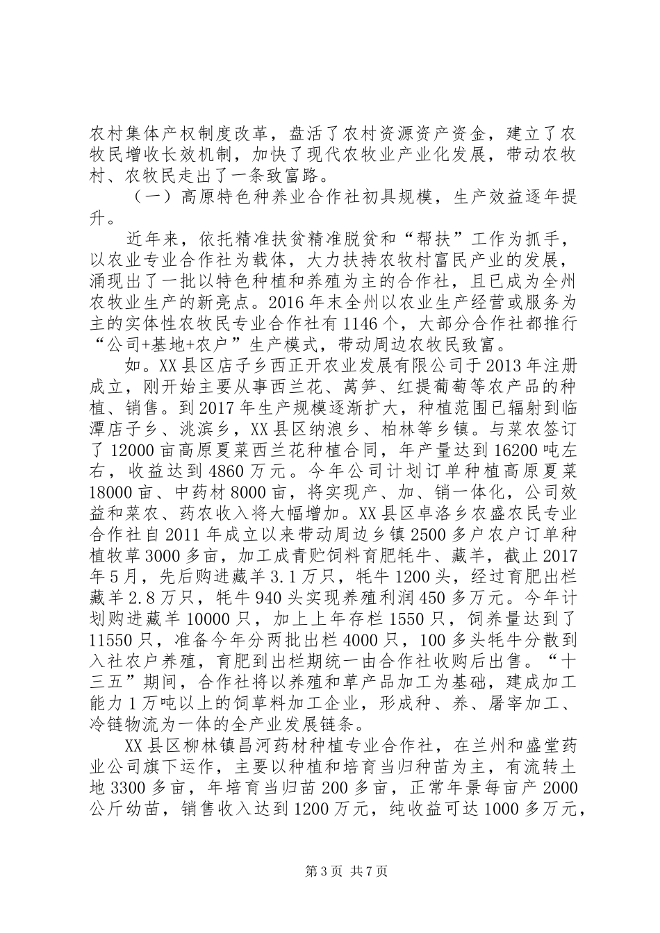 XX年—季度农业农村经济形势调研报告_第3页