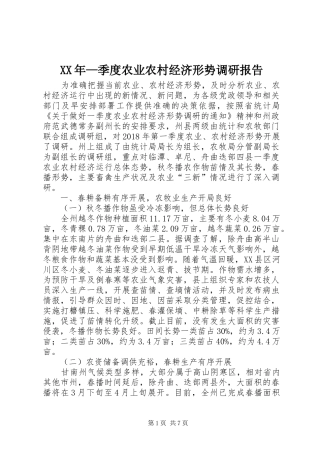 XX年—季度农业农村经济形势调研报告