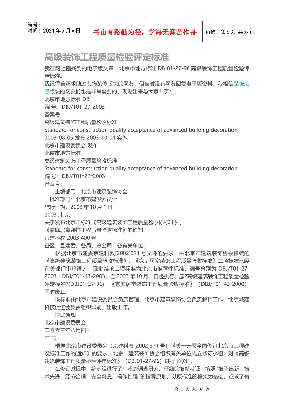 高级装饰工程质量检验评定标准_第1页
