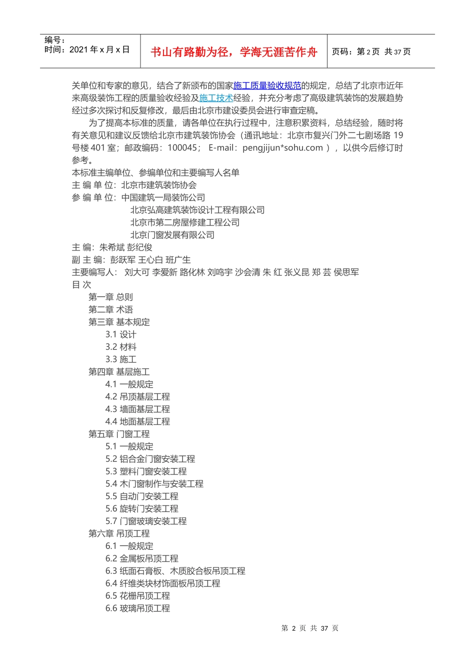 高级装饰工程质量检验评定标准_第2页