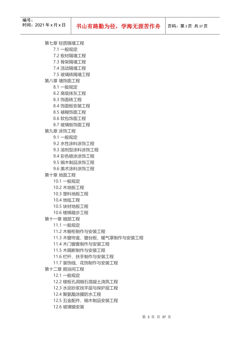 高级装饰工程质量检验评定标准_第3页