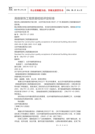 高级装饰工程质量检验评定标准