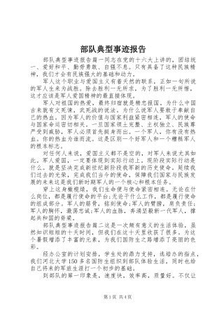 部队典型事迹报告