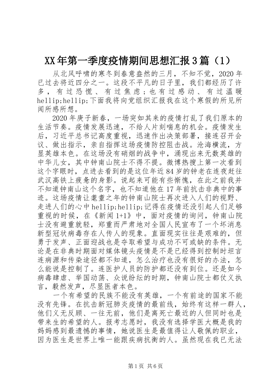 XX年第一季度疫情期间思想汇报3篇（1）_第1页