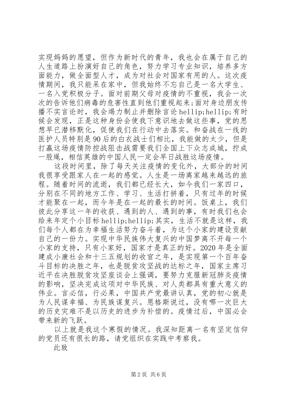 XX年第一季度疫情期间思想汇报3篇（1）_第2页