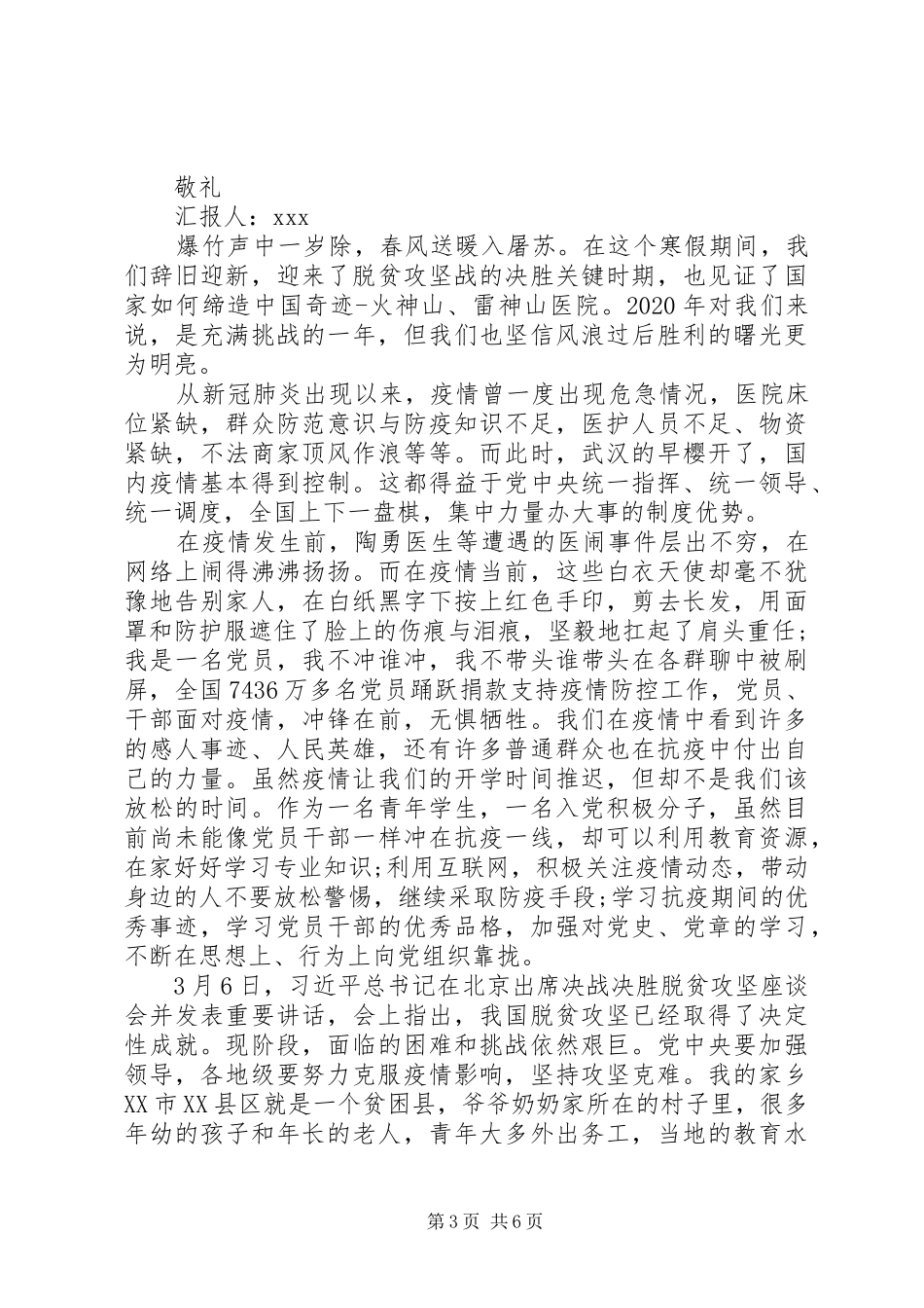 XX年第一季度疫情期间思想汇报3篇（1）_第3页
