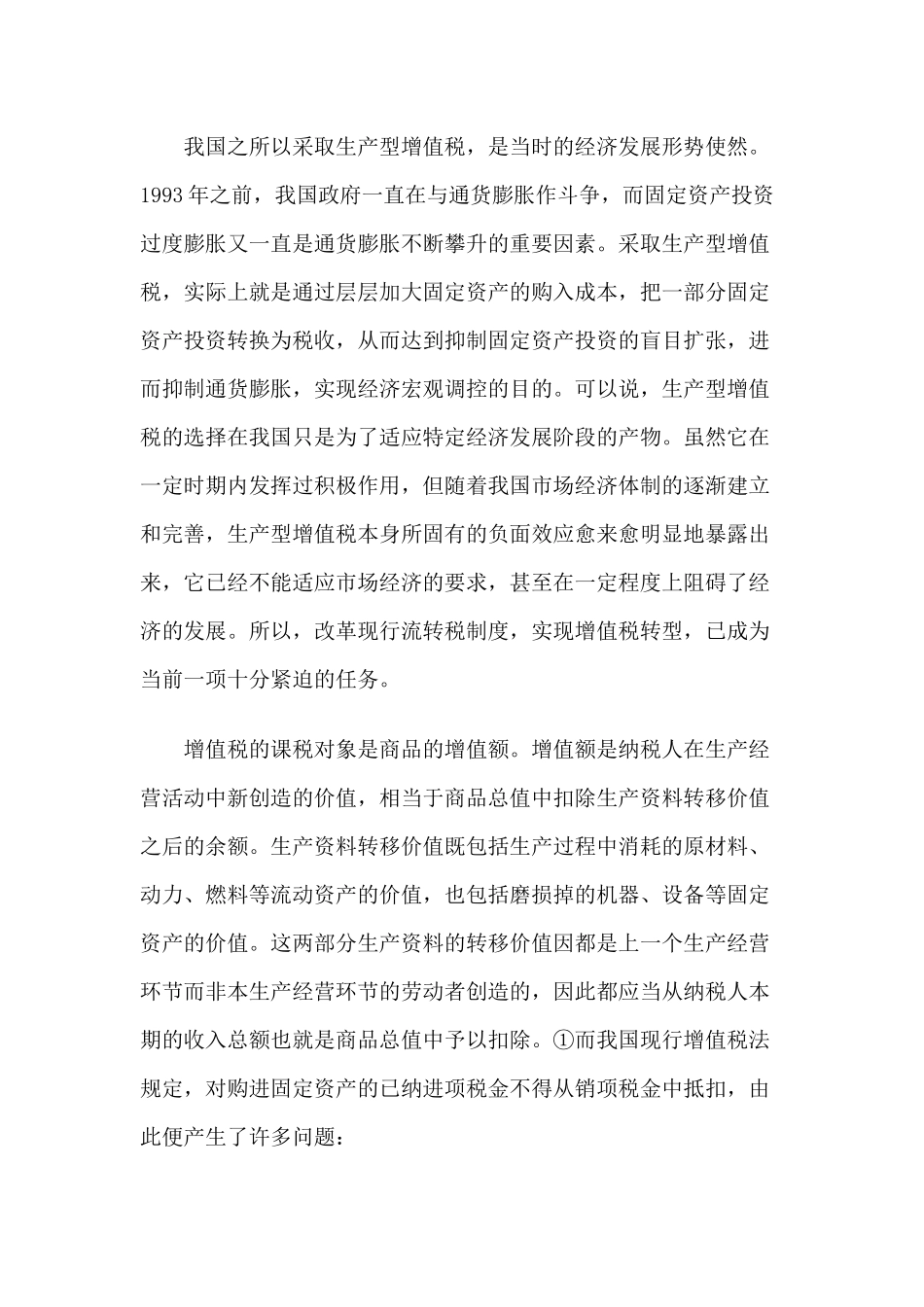 论我国增值税法的改革_第2页