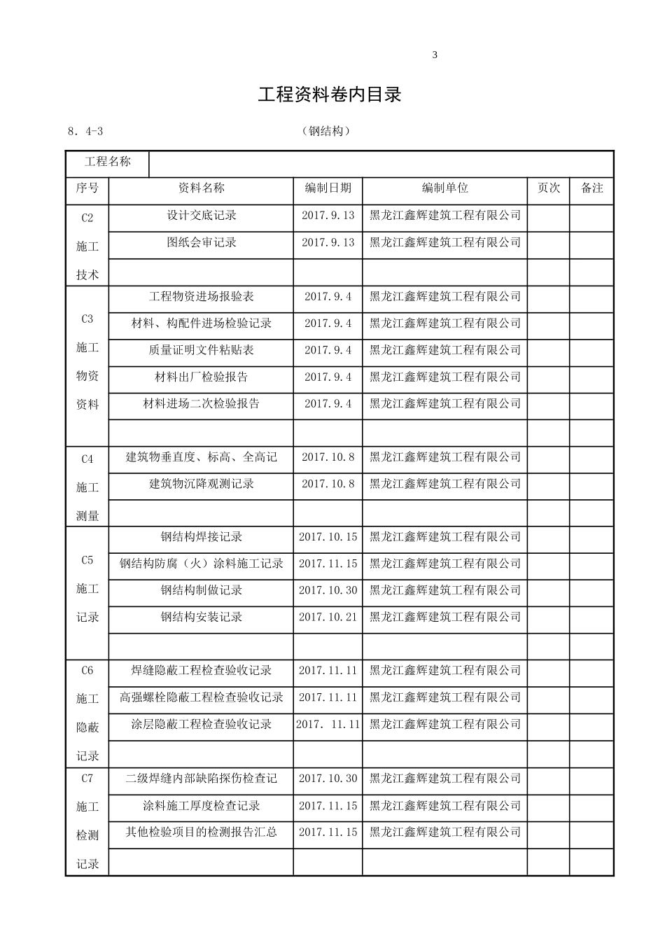 钢结构系统工程资料_第3页