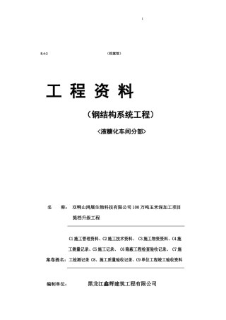 钢结构系统工程资料