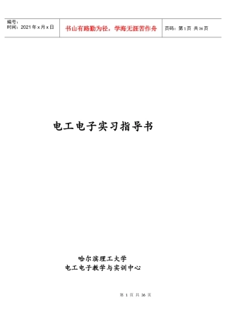 电工电子实习指导书
