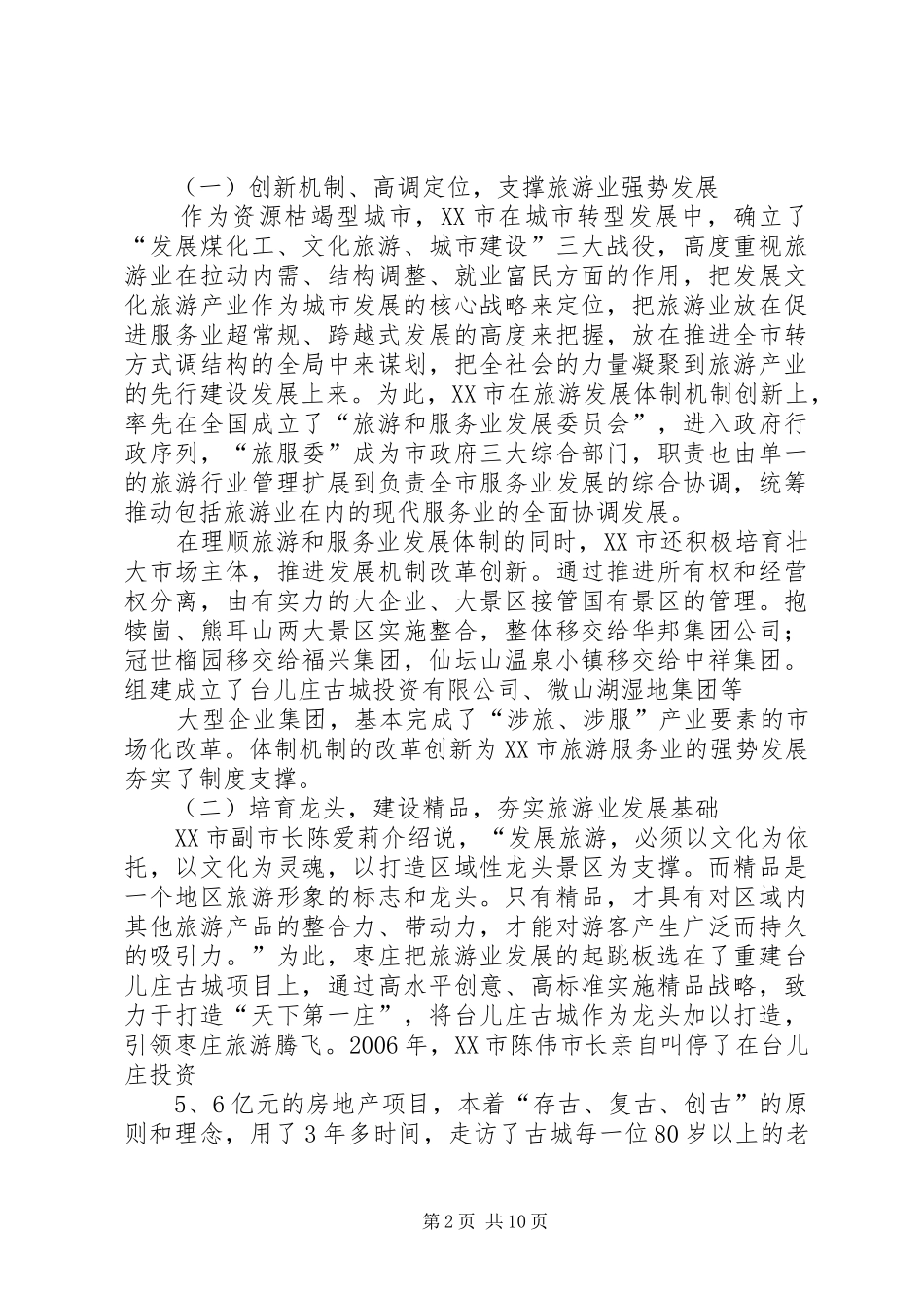 XX省旅游业发展研究报告_第2页