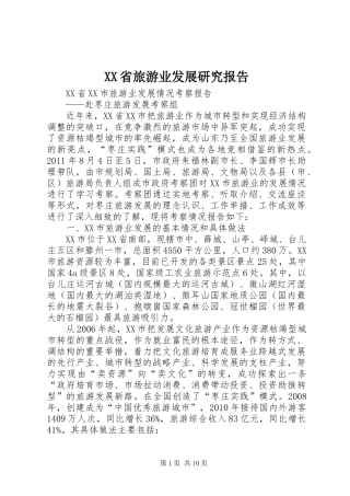 XX省旅游业发展研究报告