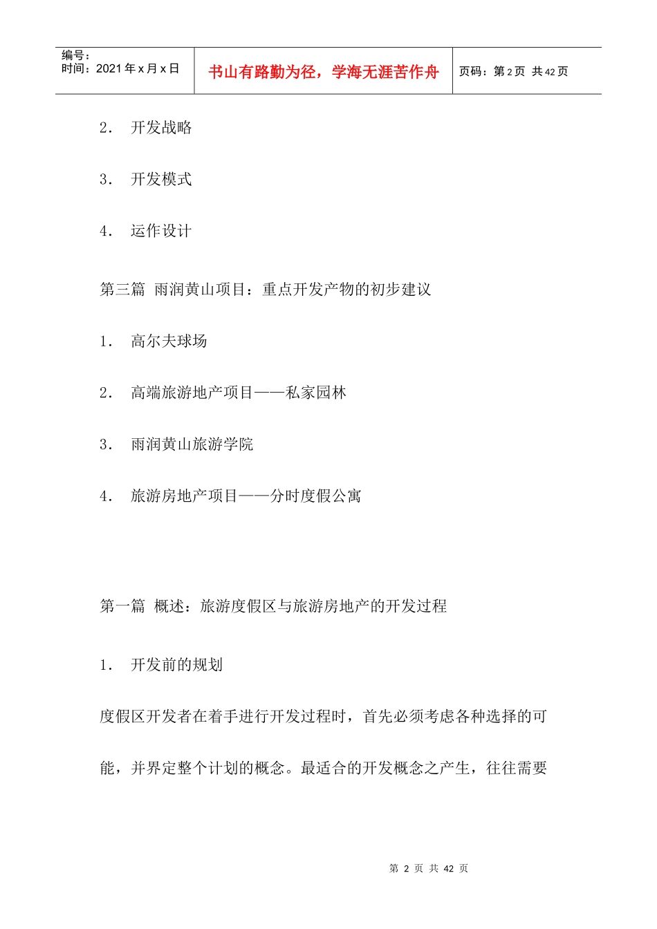 雨润黄山旅游度假区项目开发建议书(1)_第2页