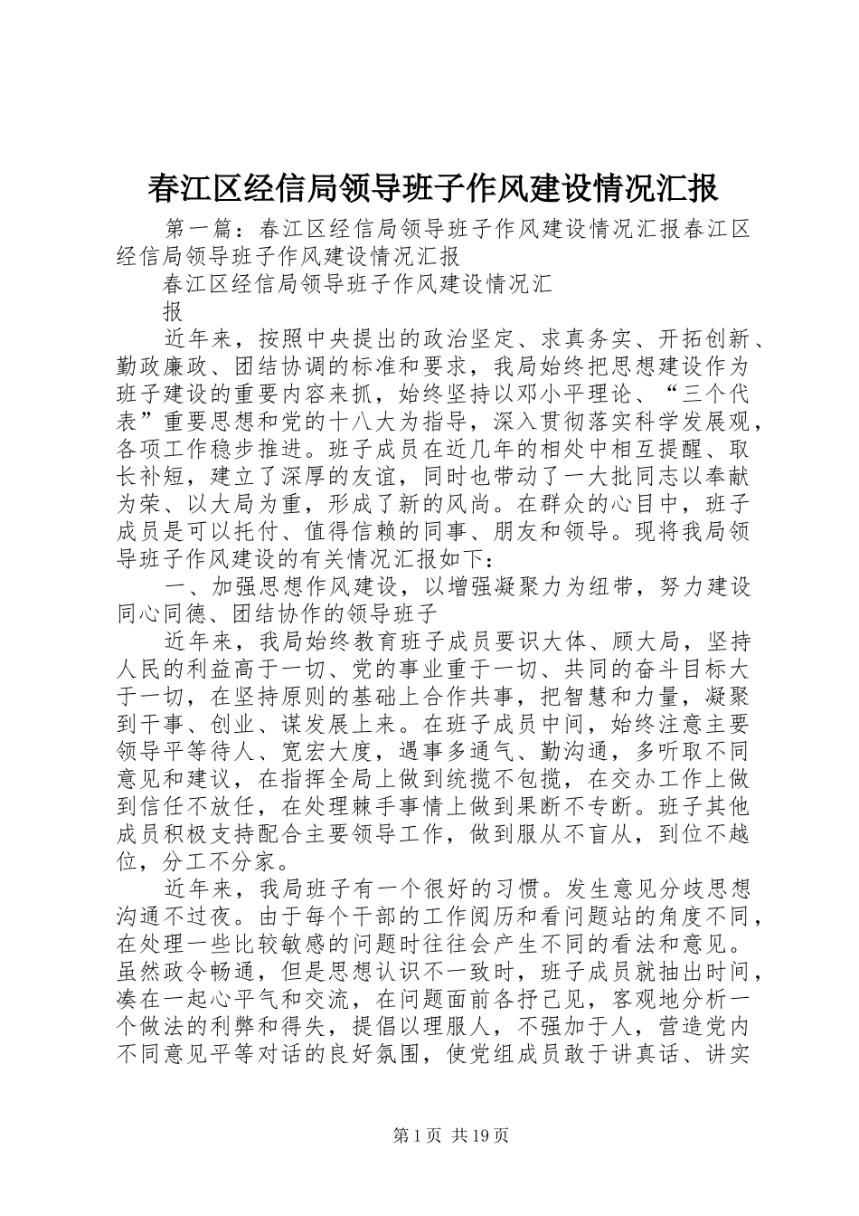 春江区经信局领导班子作风建设情况汇报_第1页