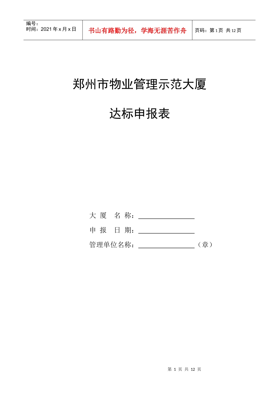 郑州市物业管理示范大厦达标申报表_第1页