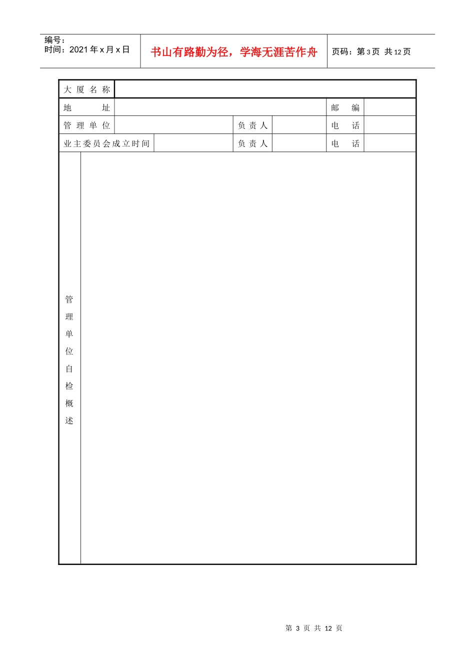 郑州市物业管理示范大厦达标申报表_第3页