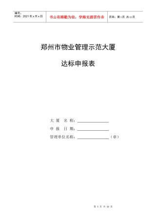郑州市物业管理示范大厦达标申报表