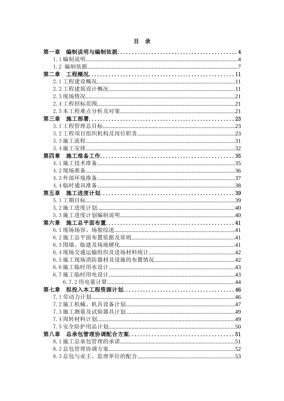 科技部办公楼B段加层改造工程施工组织设计_第1页