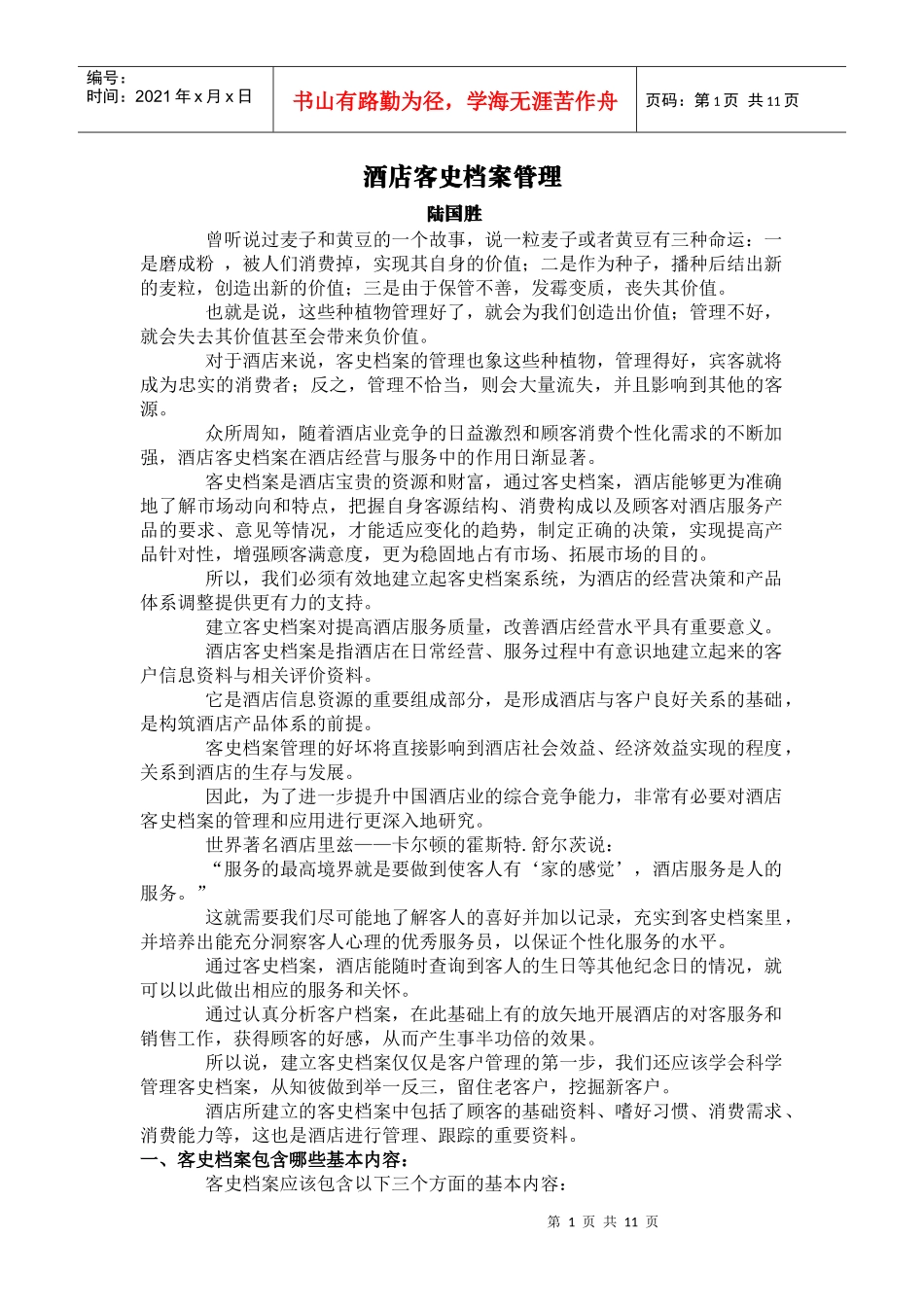 酒店客史档案管理_第1页