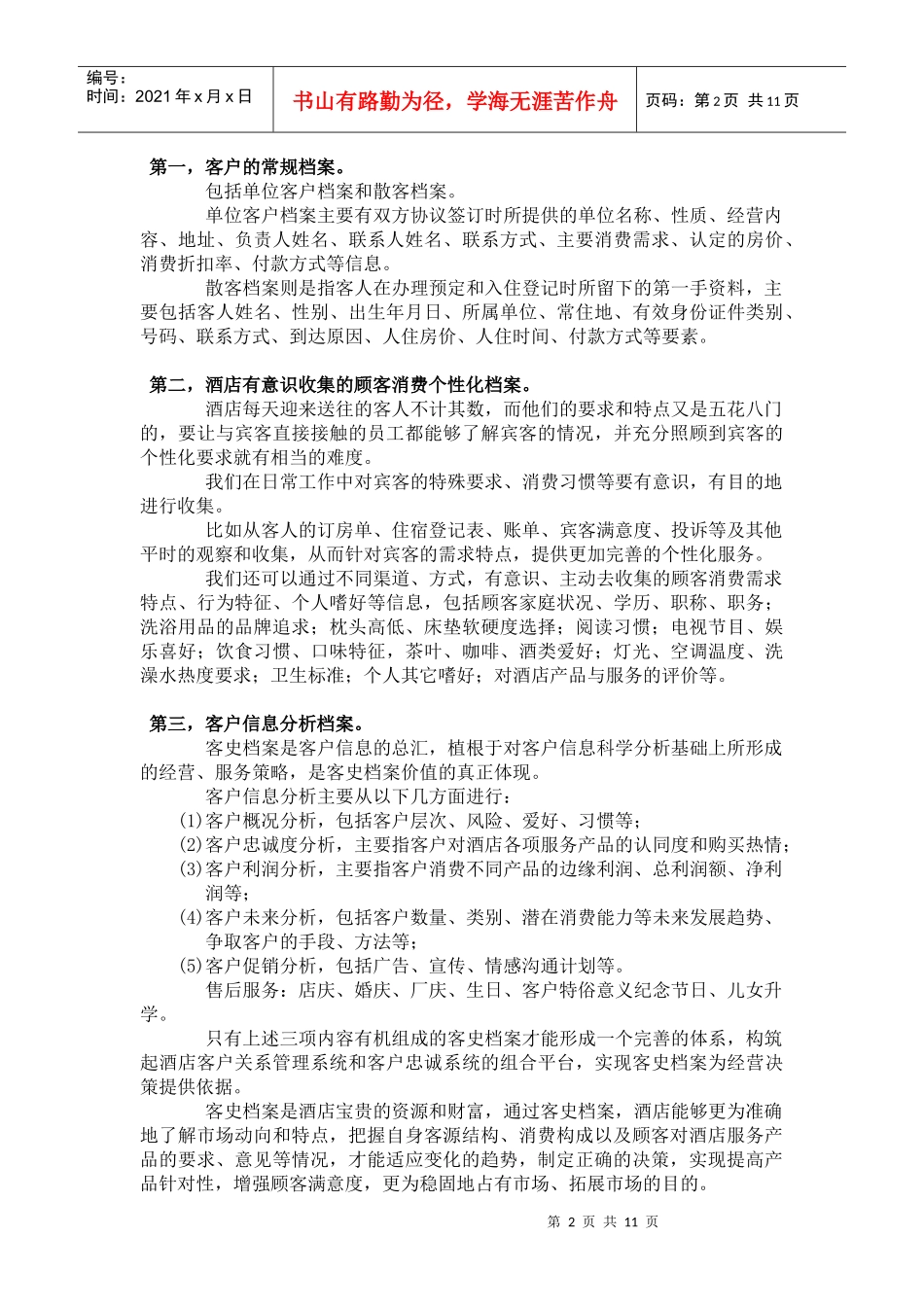 酒店客史档案管理_第2页