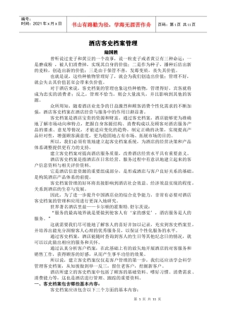 酒店客史档案管理