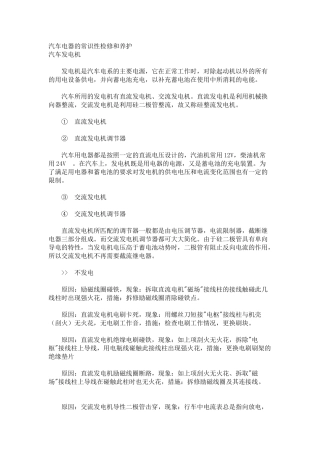 汽车电器的常识性检修和养护