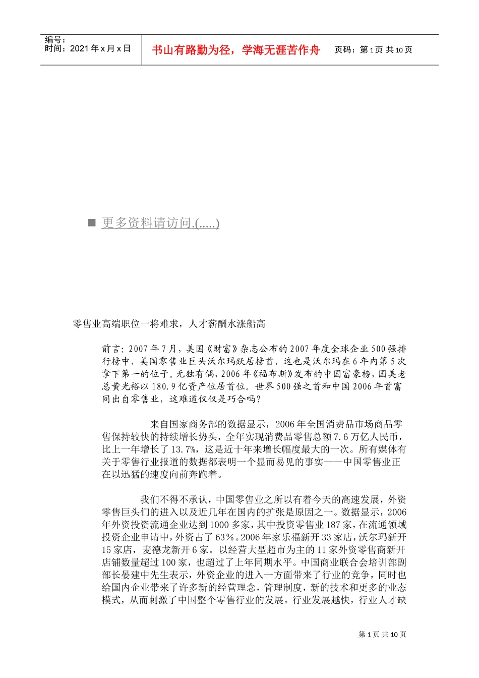 零售业人才薪酬水涨船高_第1页