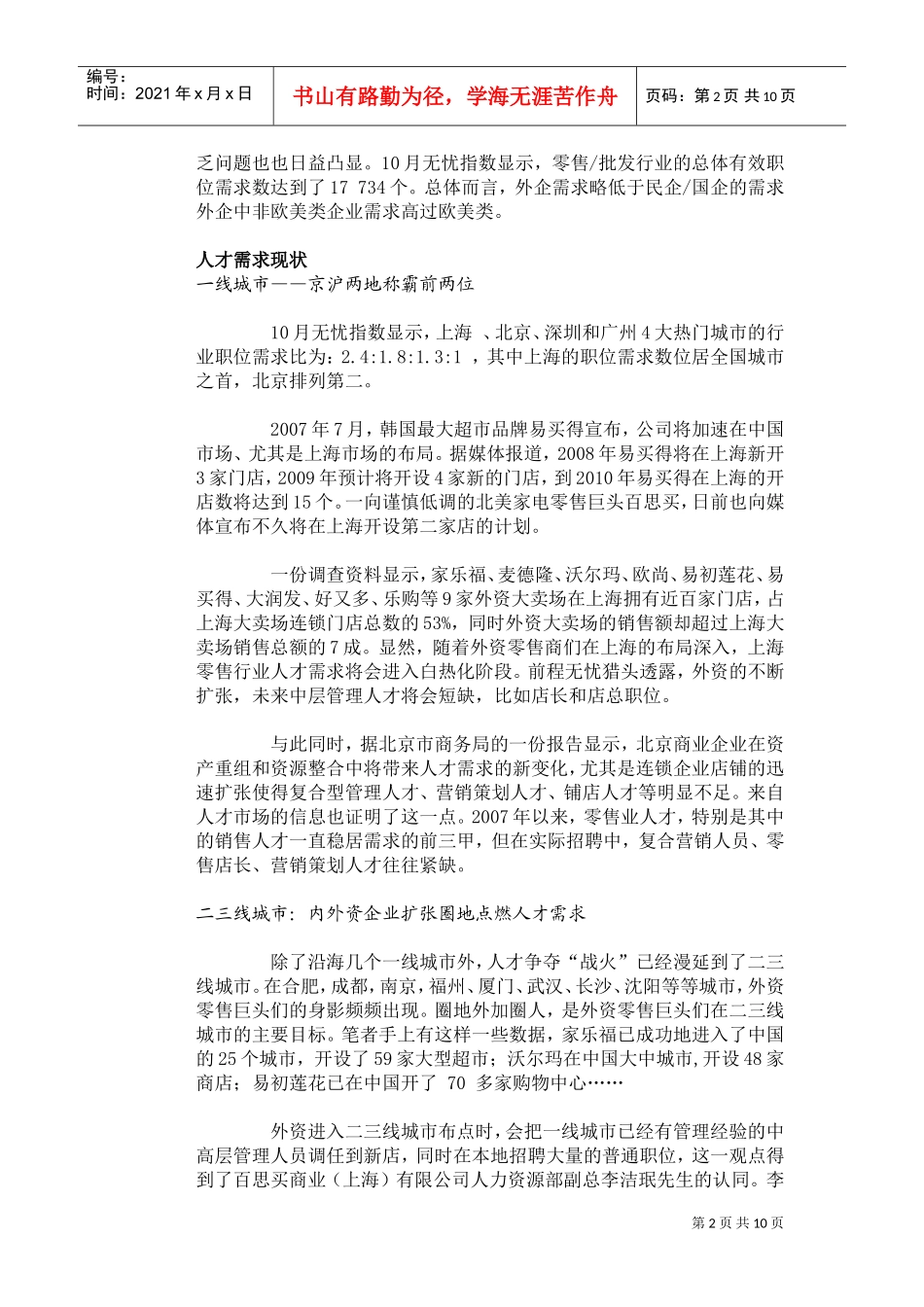 零售业人才薪酬水涨船高_第2页