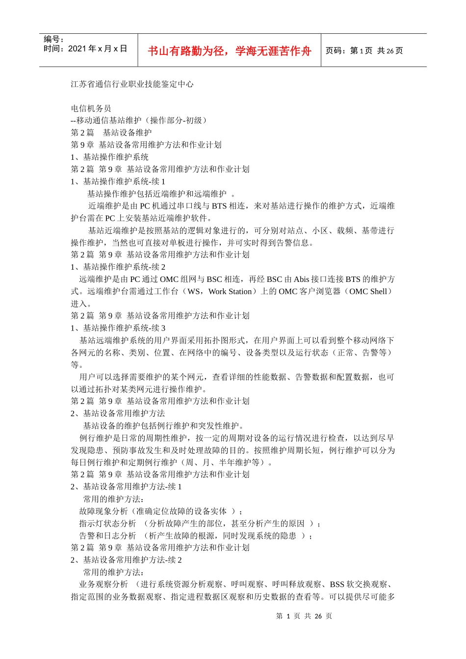 电信机务员(移动通信基站维护)操作部分pptConvertor_第1页