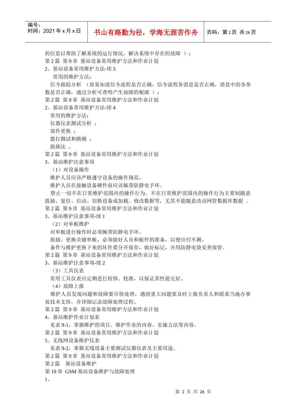 电信机务员(移动通信基站维护)操作部分pptConvertor_第2页