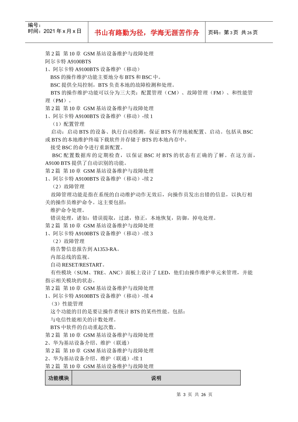 电信机务员(移动通信基站维护)操作部分pptConvertor_第3页