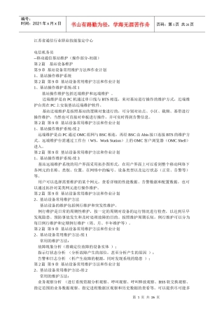 电信机务员(移动通信基站维护)操作部分pptConvertor