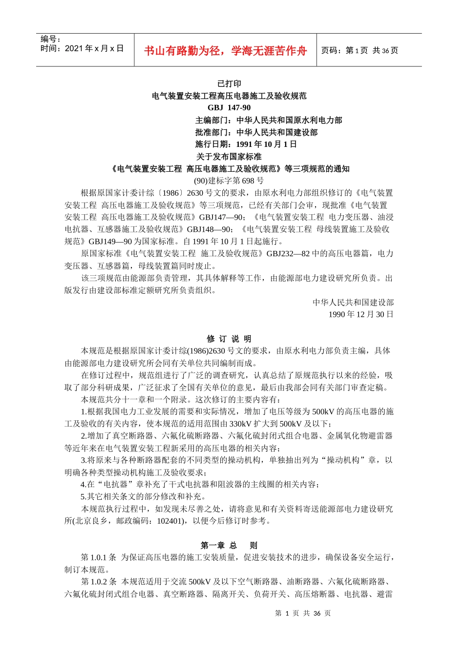 电气装置安装工程高压电器施工及验收规范范本_第1页