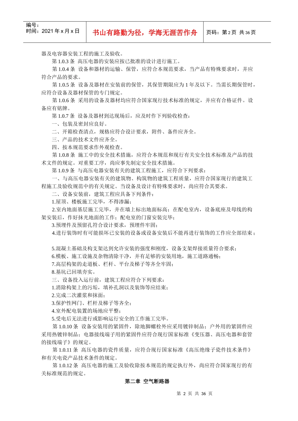 电气装置安装工程高压电器施工及验收规范范本_第2页