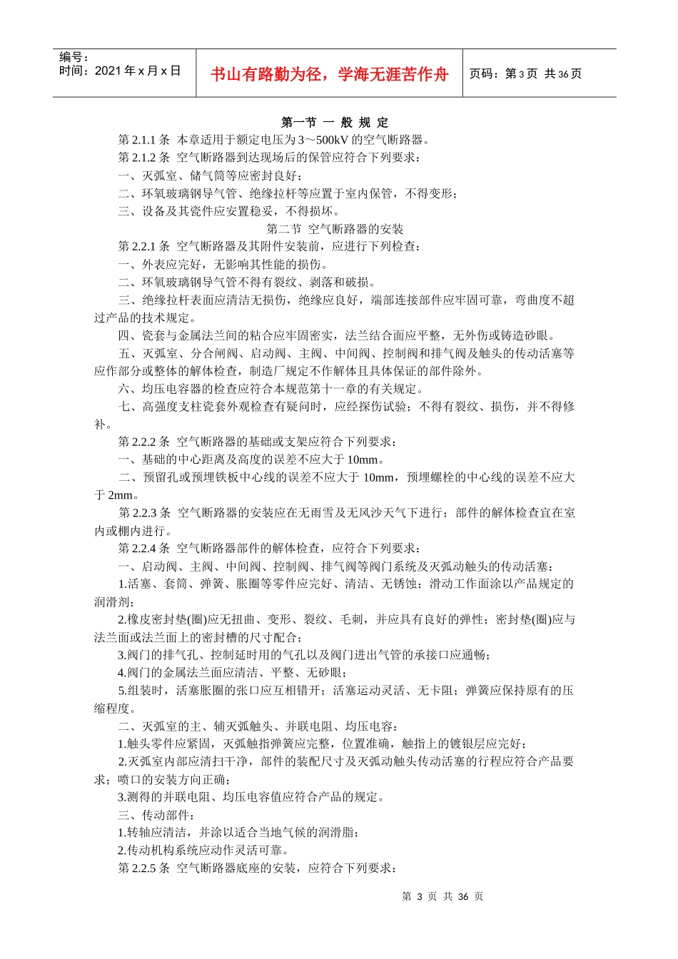 电气装置安装工程高压电器施工及验收规范范本_第3页