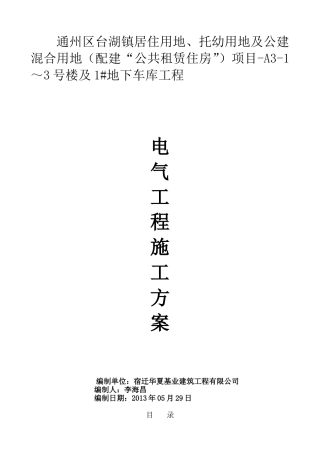 电气工程施工方案(DOC40页)