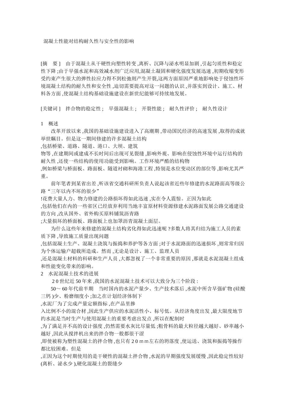 混凝土性能对结构耐久性与安全性的影响_第1页