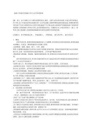 混凝土性能对结构耐久性与安全性的影响