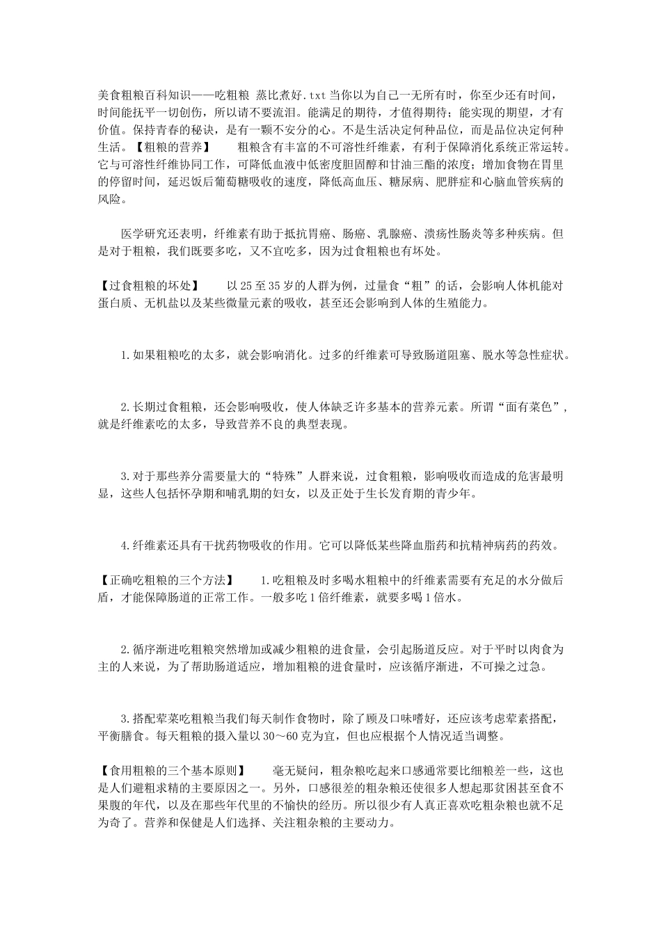 美食粗粮百科知识——吃粗粮 蒸比煮好_第1页