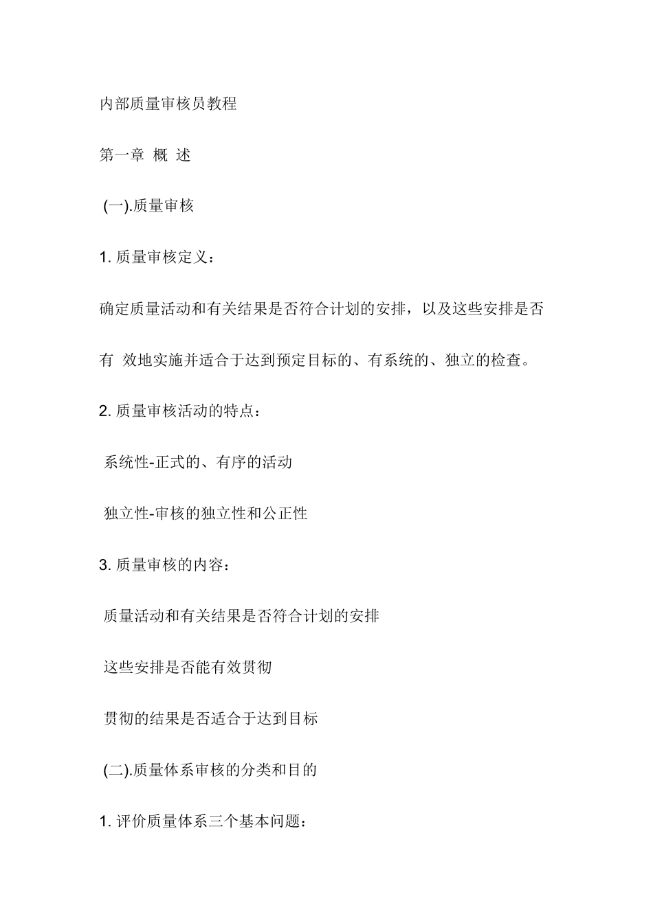 内部质量审核员教程_第1页