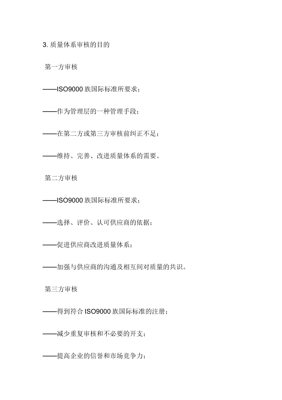 内部质量审核员教程_第3页