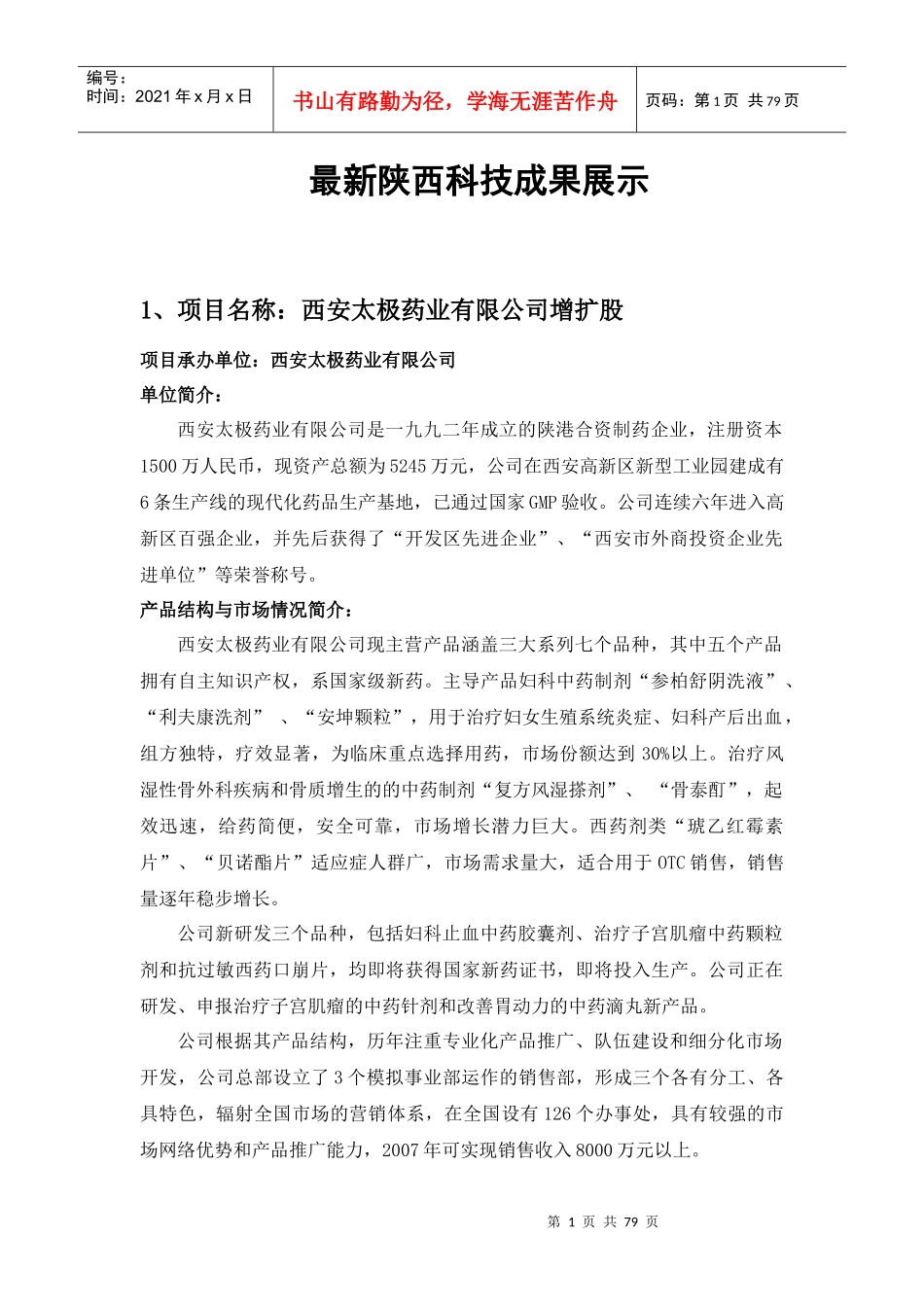 项目名称：西安太极药业有限公司增扩股_第1页